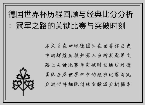 德国世界杯历程回顾与经典比分分析：冠军之路的关键比赛与突破时刻