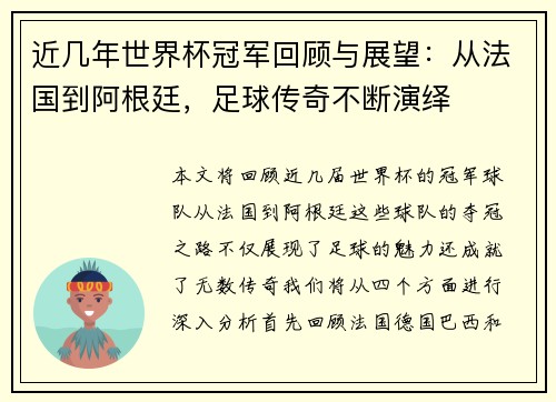 近几年世界杯冠军回顾与展望：从法国到阿根廷，足球传奇不断演绎