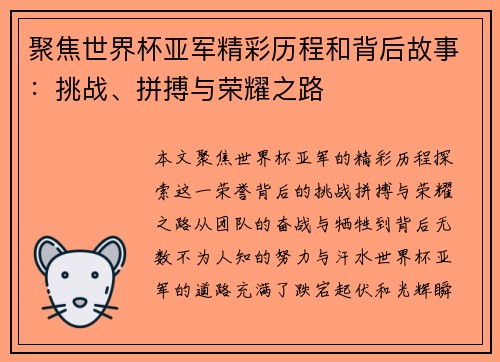 聚焦世界杯亚军精彩历程和背后故事：挑战、拼搏与荣耀之路