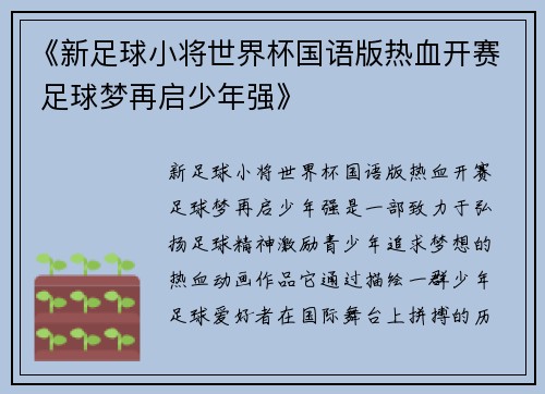 《新足球小将世界杯国语版热血开赛 足球梦再启少年强》