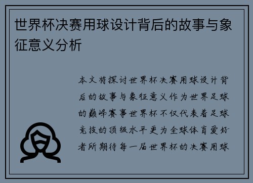 世界杯决赛用球设计背后的故事与象征意义分析