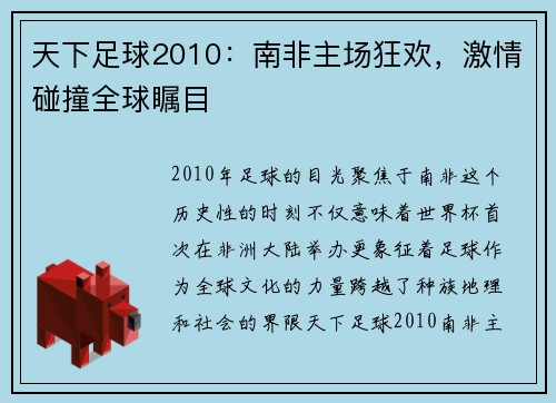 天下足球2010：南非主场狂欢，激情碰撞全球瞩目