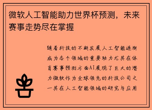 微软人工智能助力世界杯预测，未来赛事走势尽在掌握